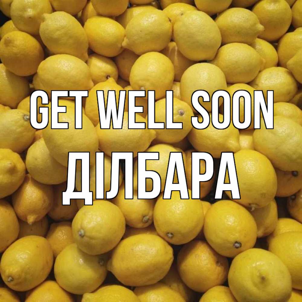 Greetings card с именем, ДІЛБАРА Get well soon это точно поможет Greetings with text for free download 