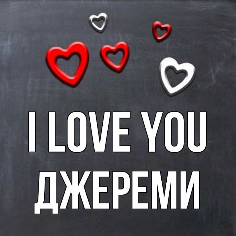 Greetings card с именем, Джереми I love you сердечки белые и красные Greetings with text for free download 