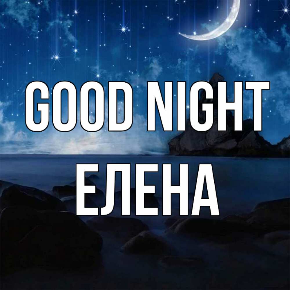 Greetings card с именем, Елена Good night море Greetings with text for free download 
