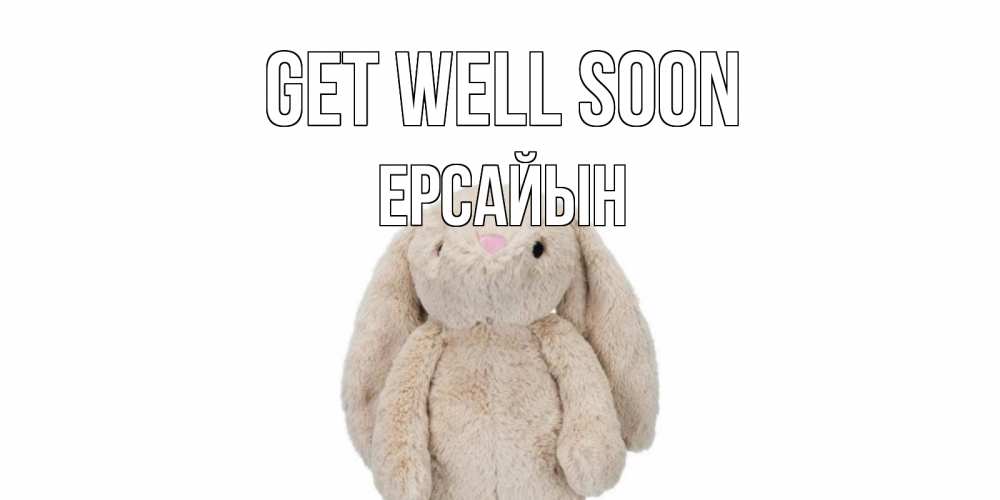 Greetings card с именем, Ерсайын Get well soon не болей Greetings with text for free download 