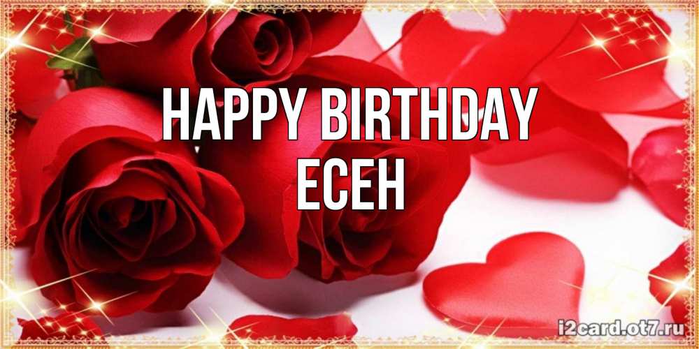 Greetings card с именем, Есен Happy Birthday красные розы и красные сердечки Greetings with text for free download 