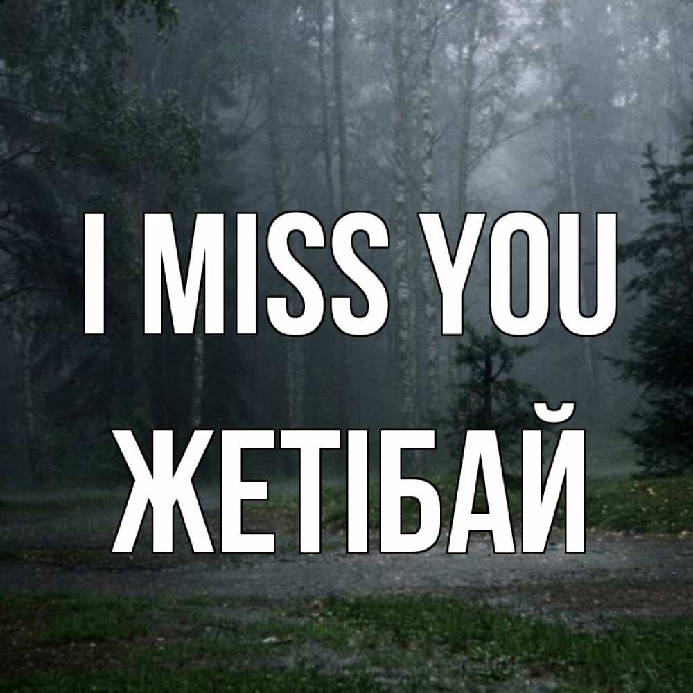 Greetings card с именем, Жетібай I miss you одна и плохо мне Greetings with text for free download 