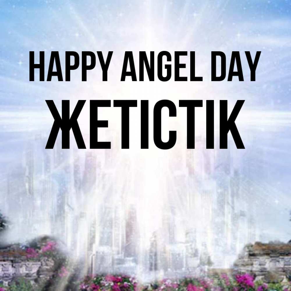 Greetings card с именем, Жетістік happy angel day небесный свет Greetings with text for free download 