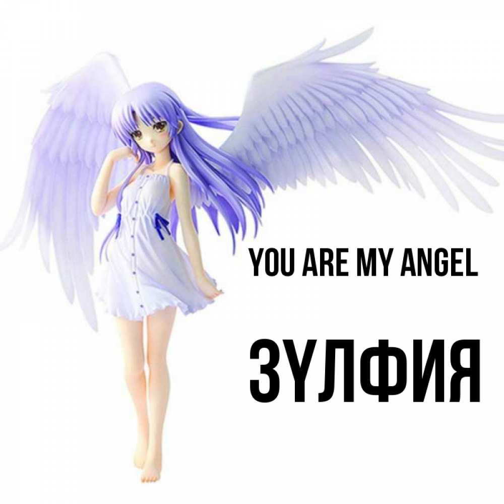 Greetings card с именем, ЗҮЛФИЯ You are my angel девушка ангел с фиолетовыми крыльями Greetings with text for free download 