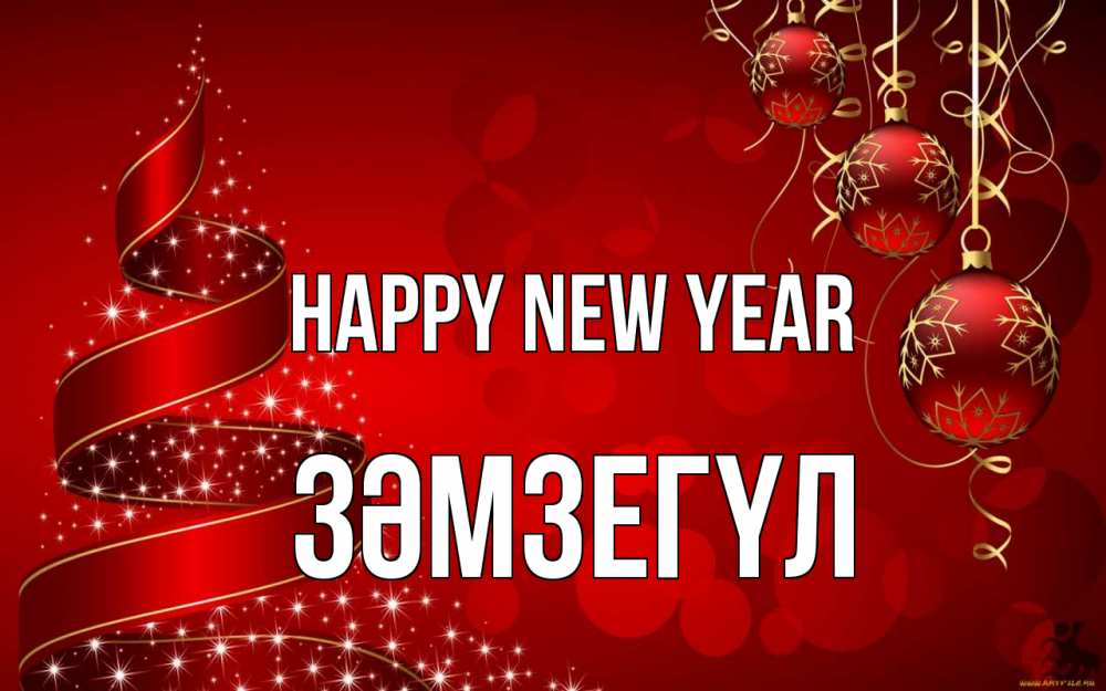 Greetings card с именем, ЗӘМЗЕГҮЛ Happy New Year новый год Greetings with text for free download 
