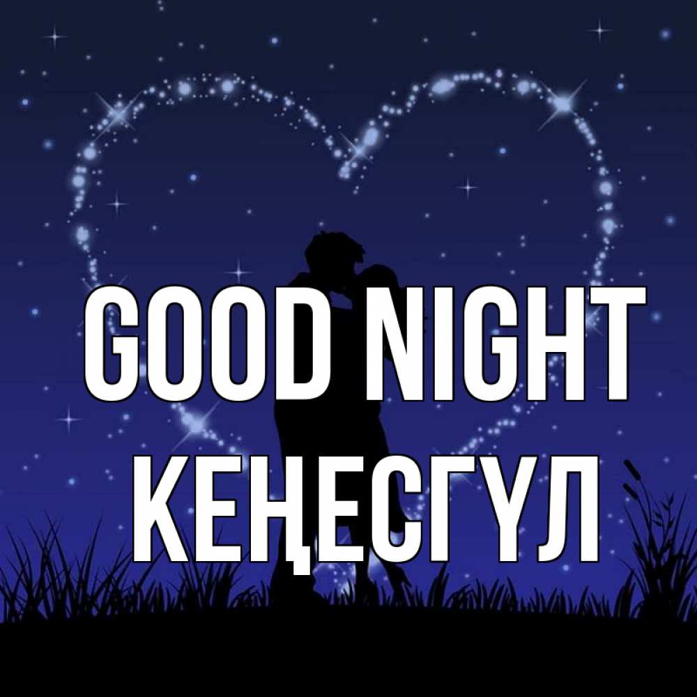 Greetings card с именем, КЕҢЕСГҮЛ Good night сладких снов Greetings with text for free download 