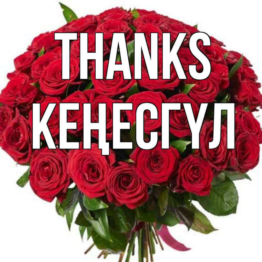 Greetings card с именем, КЕҢЕСГҮЛ Thanks букет красных роз Greetings with text for free download 