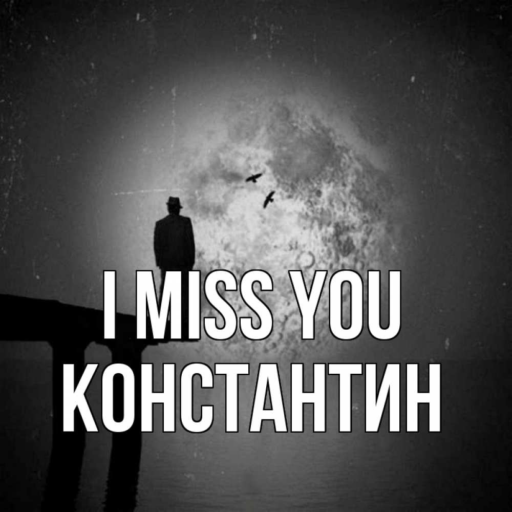 Greetings card с именем, Константин I miss you мост 1 Greetings with text for free download 
