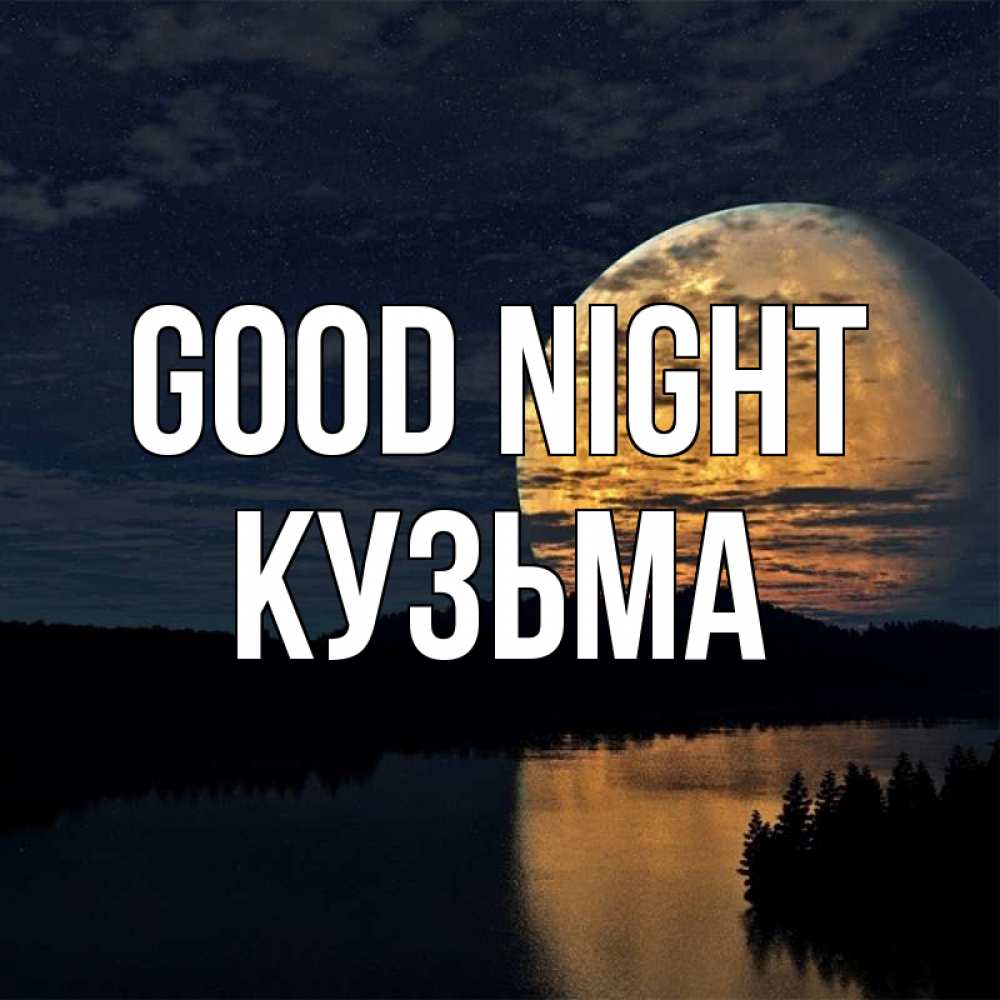 Greetings card с именем, Кузьма Good night речка Greetings with text for free download 