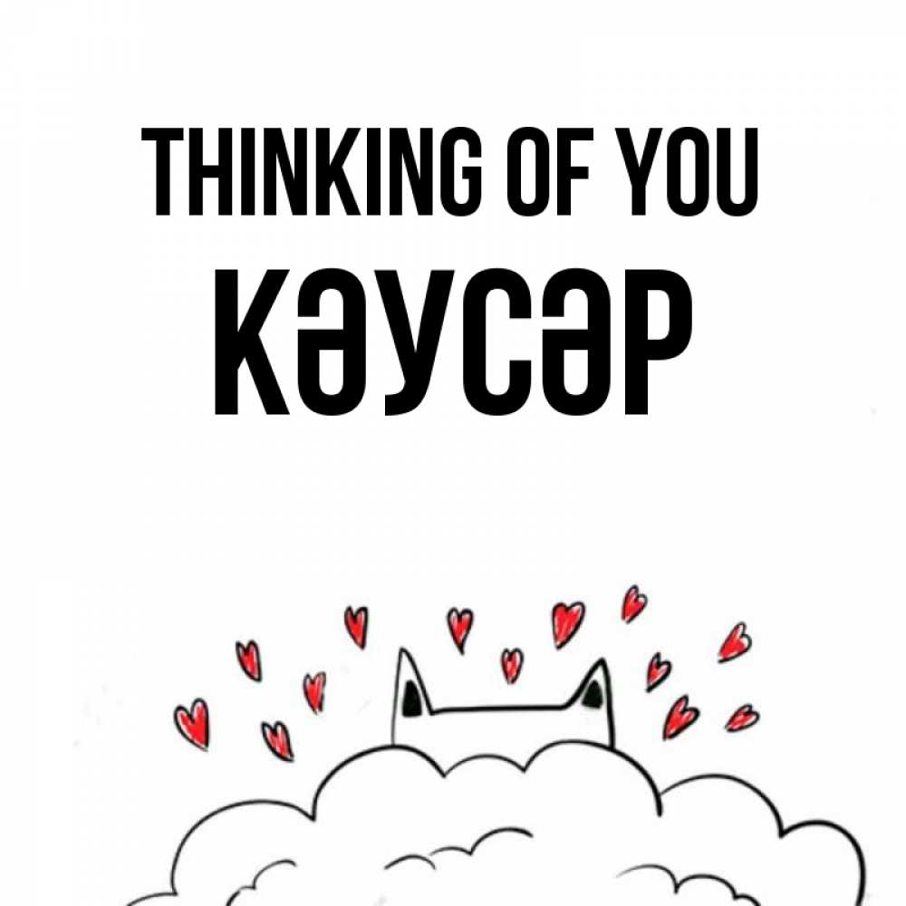 Greetings card с именем, КӘУСӘР Thinking of you кот за облаком Greetings with text for free download 