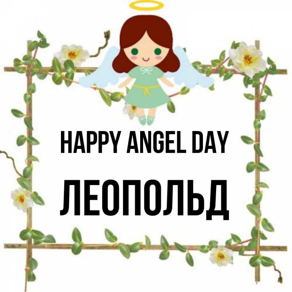 Greetings card с именем, Леопольд happy angel day Ангел с нимбом Greetings with text for free download 
