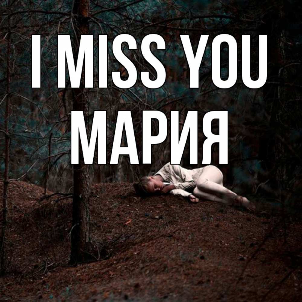 Greetings card с именем, МАРИЯ I miss you очень Greetings with text for free download 