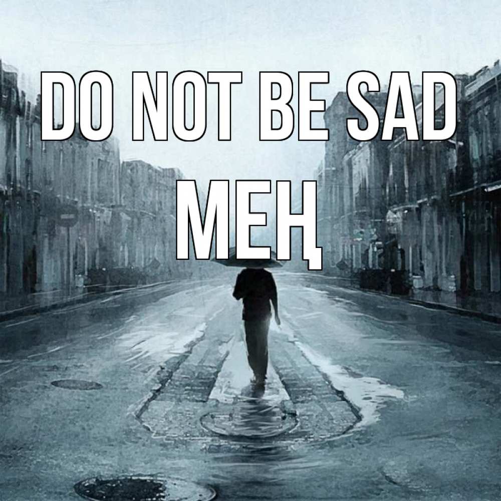 Greetings card с именем, МЕҢ Do not be sad опустевшая улица Greetings with text for free download 