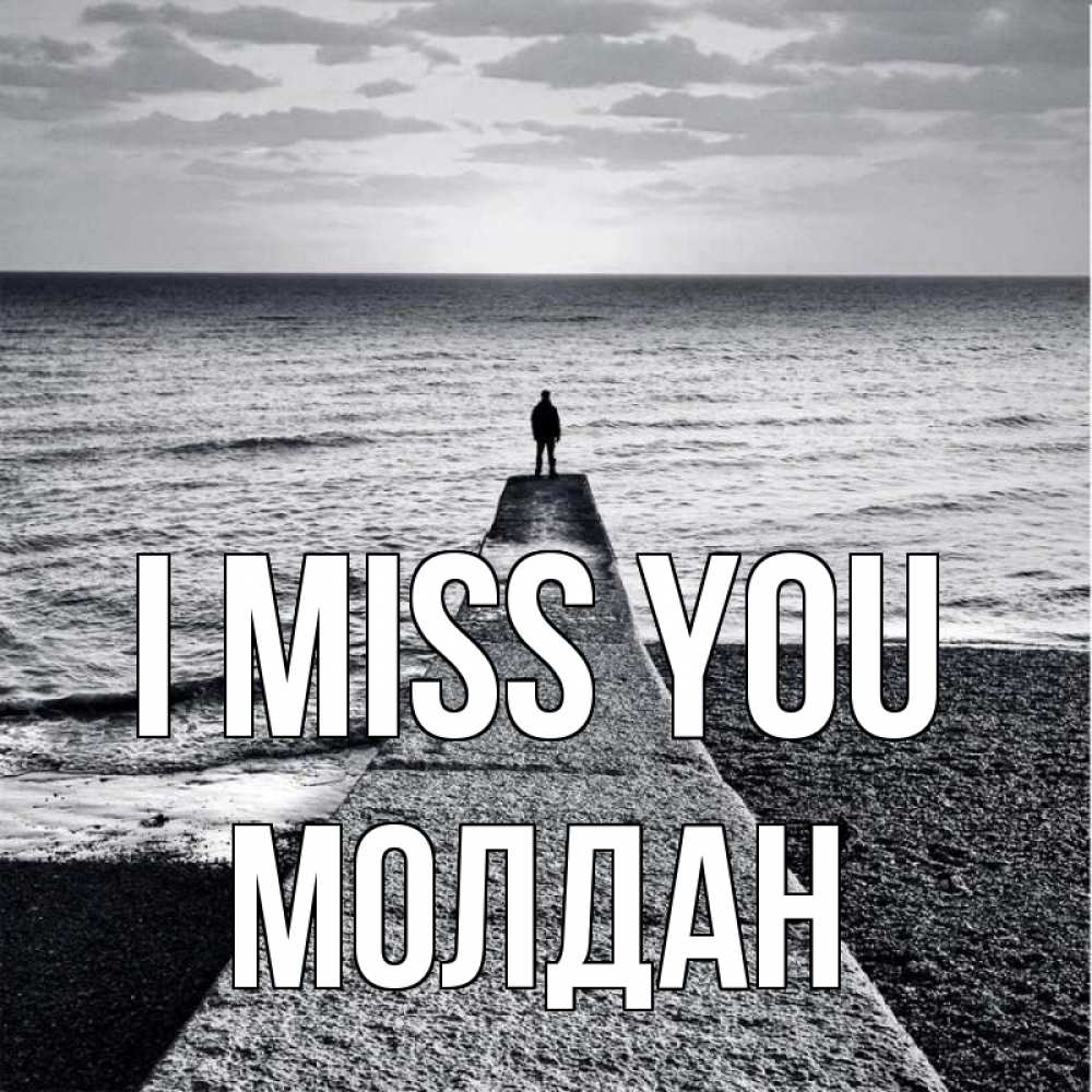 Greetings card с именем, МОЛДАН I miss you скучашки Greetings with text for free download 