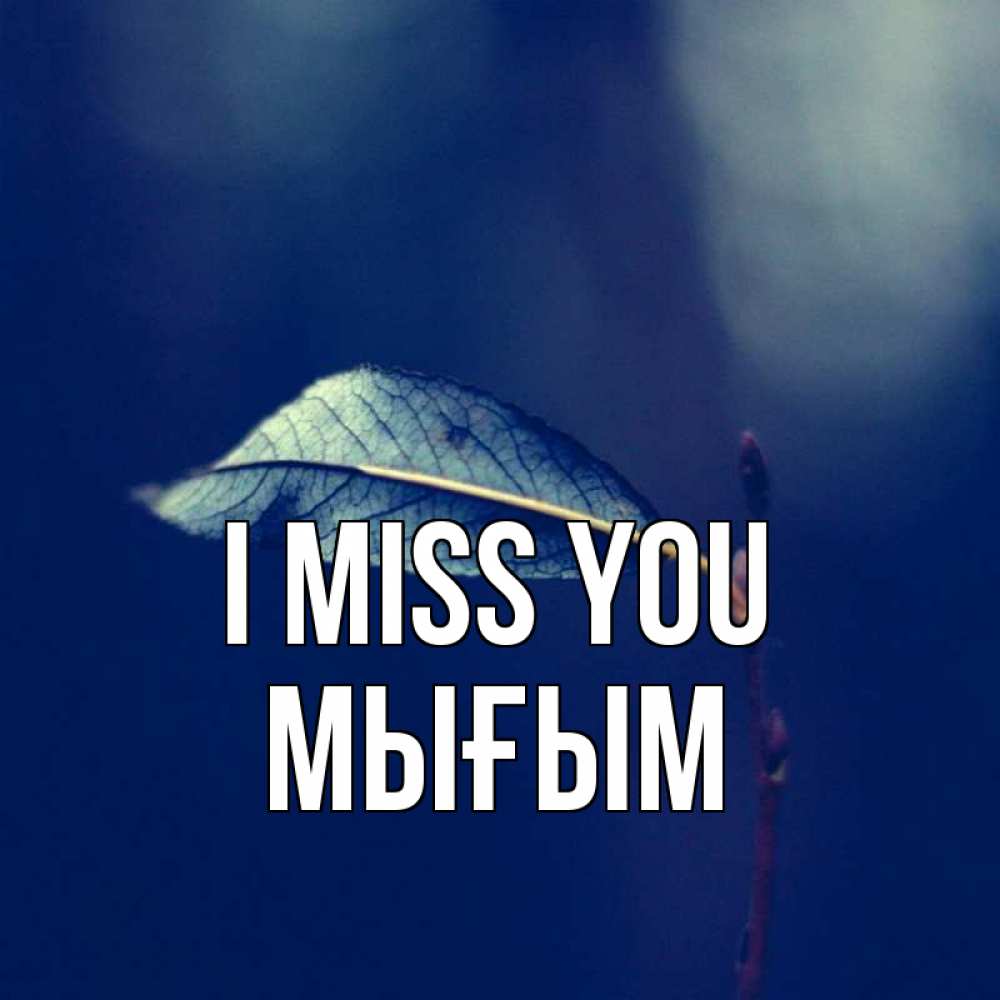 Greetings card с именем, МЫҒЫМ I miss you одна ветка 1 Greetings with text for free download 