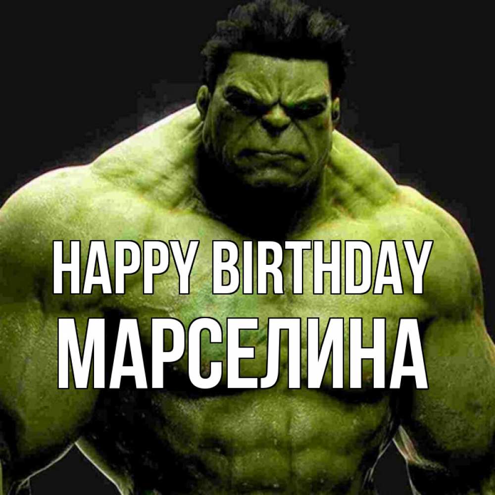 Greetings card с именем, Марселина Happy Birthday зеленый супергерой марвел Greetings with text for free download 