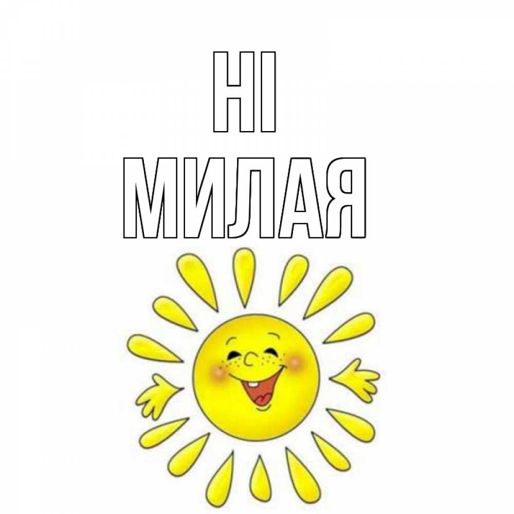 Greetings card с именем, Милая Hi солнце Greetings with text for free download 