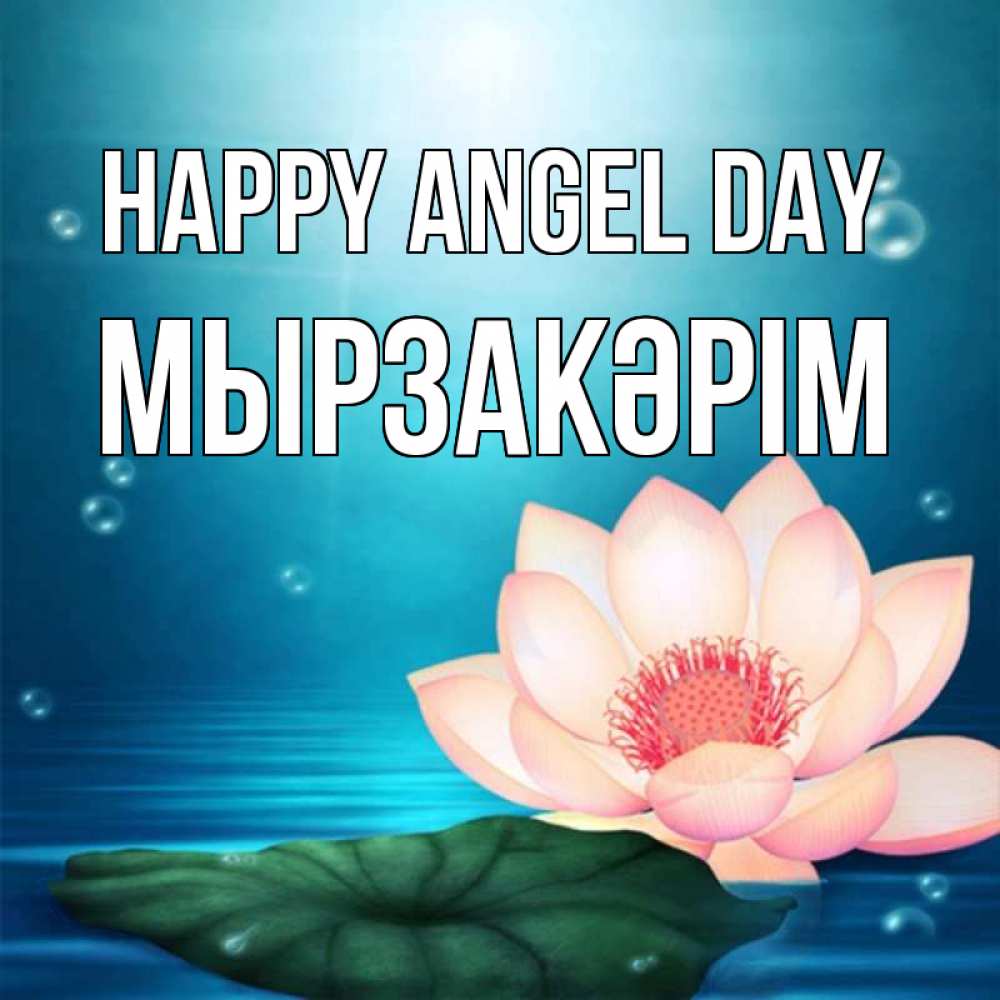 Greetings card с именем, Мырзакәрім happy angel day кувшинка Greetings with text for free download 