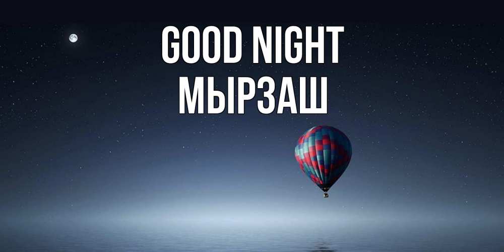 Greetings card с именем, Мырзаш Good night ночная открытка Greetings with text for free download 