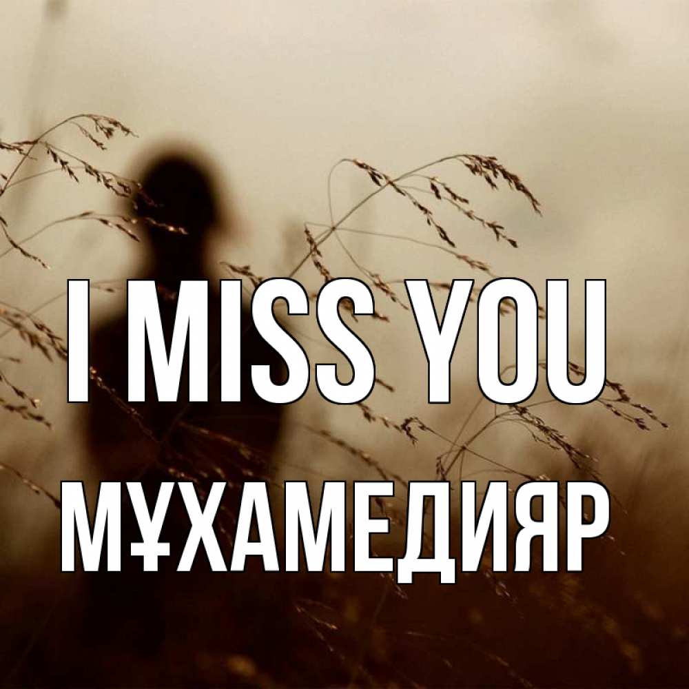 Greetings card с именем, МҰХАМЕДИЯР I miss you силуэт девушки Greetings with text for free download 