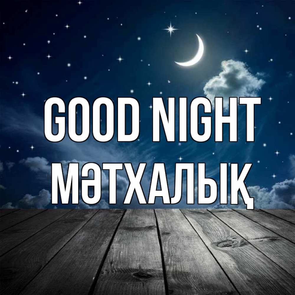 Greetings card с именем, МӘТХАЛЫҚ Good night месяц и звезда Greetings with text for free download 