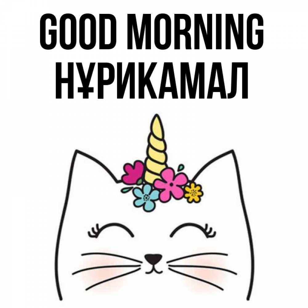 Greetings card с именем, НҰРИКАМАЛ Good morning утречко Greetings with text for free download 