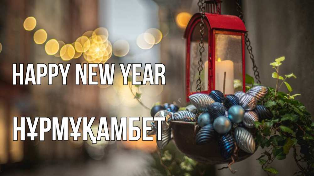 Greetings card с именем, НҰРМҰҚАМБЕТ Happy New Year новый год Greetings with text for free download 