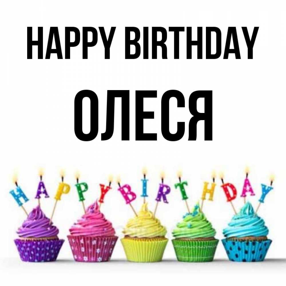 Greetings card с именем, Олеся Happy Birthday открытка ко дню рождения с разноцветными вкусняшками Greetings with text for free download 