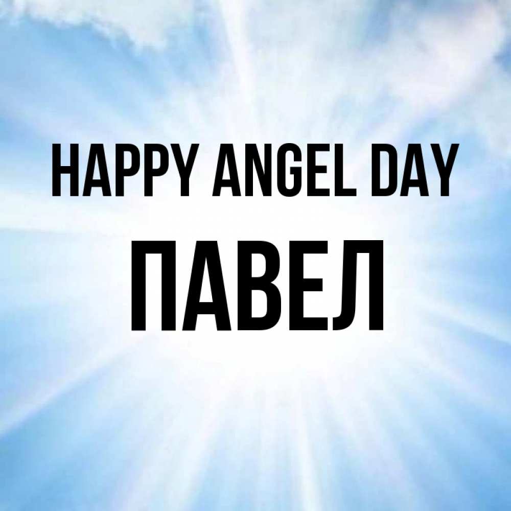 Greetings card с именем, Павел happy angel day свет небесный Greetings with text for free download 