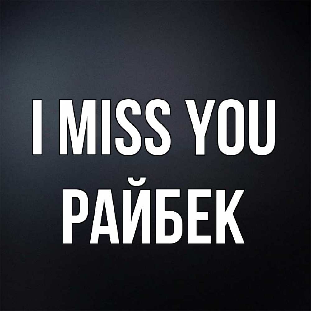 Greetings card с именем, РАЙБЕК I miss you с подписью Greetings with text for free download 