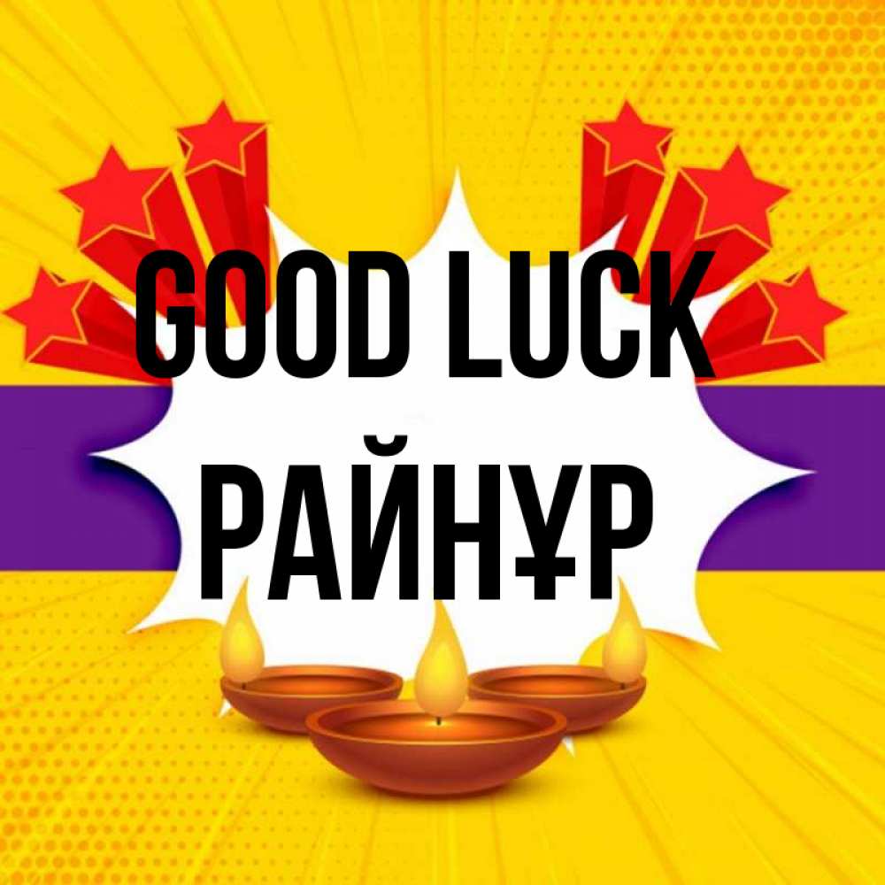Greetings card с именем, РАЙНҰР Good luck векторное изображение Greetings with text for free download 