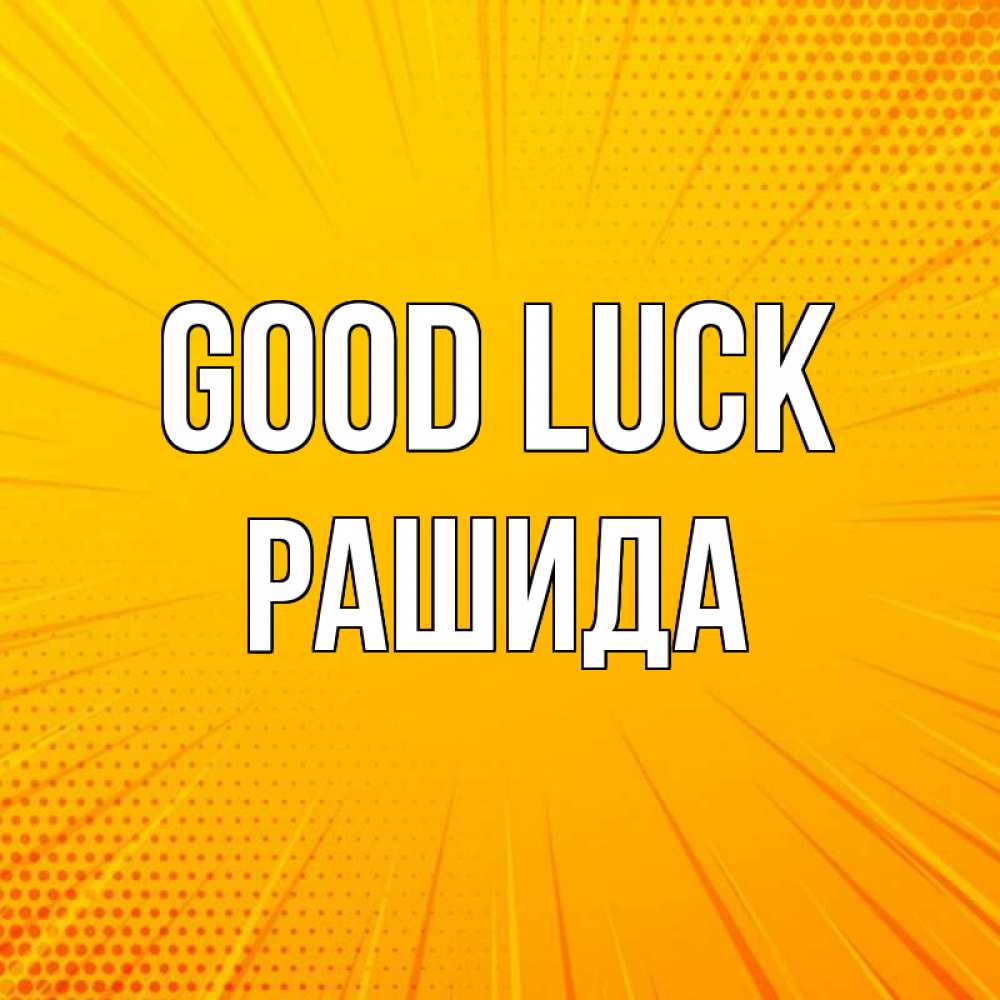 Greetings card с именем, РАШИДА Good luck фон Greetings with text for free download 
