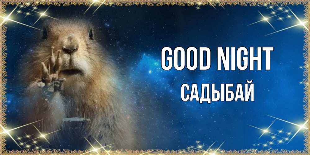 Greetings card с именем, САДЫБАЙ Good night спокойной ночи сладких снов Greetings with text for free download 