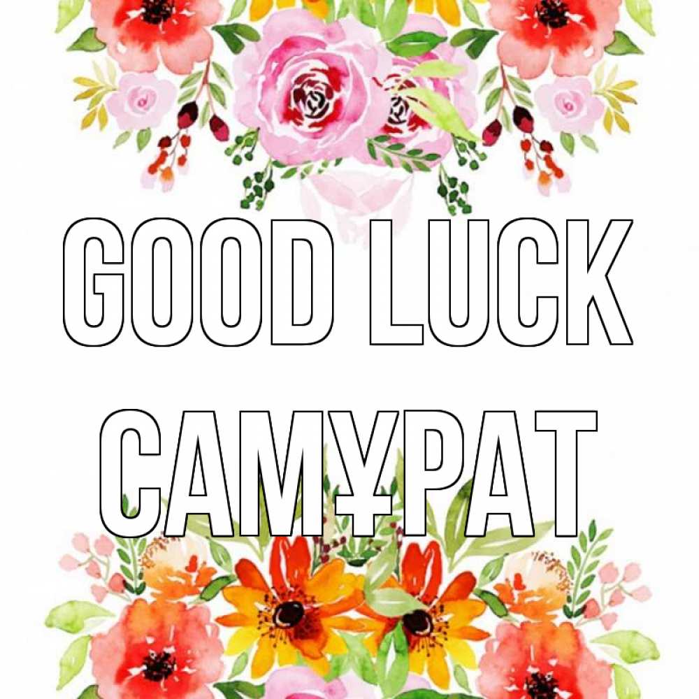 Greetings card с именем, САМҰРАТ Good luck открытка с цветами акварелью Greetings with text for free download 