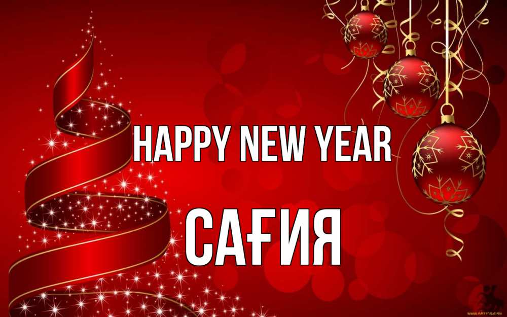 Greetings card с именем, САҒИЯ Happy New Year новый год Greetings with text for free download 