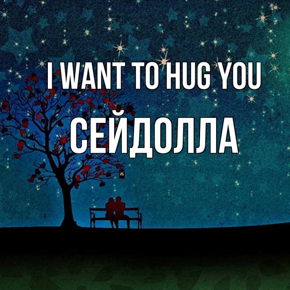 Greetings card с именем, СЕЙДОЛЛА I want to hug you много звезд Greetings with text for free download 