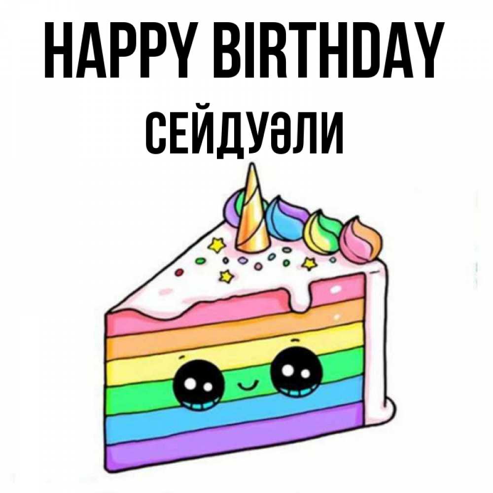 Greetings card с именем, СЕЙДУӘЛИ Happy Birthday с днем варенья Greetings with text for free download 