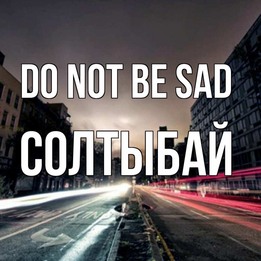 Greetings card с именем, СОЛТЫБАЙ Do not be sad съемка ночью Greetings with text for free download 