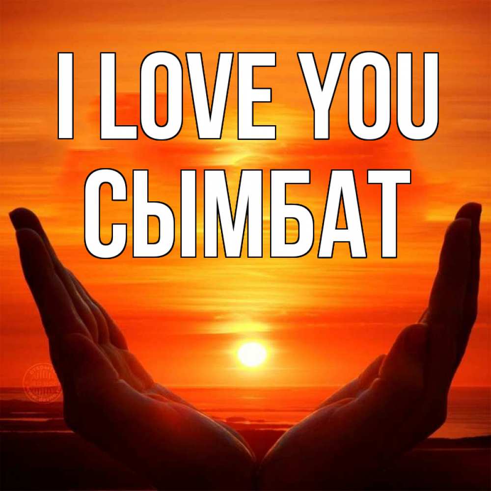 Greetings card с именем, СЫМБАТ I love you в руках Greetings with text for free download 