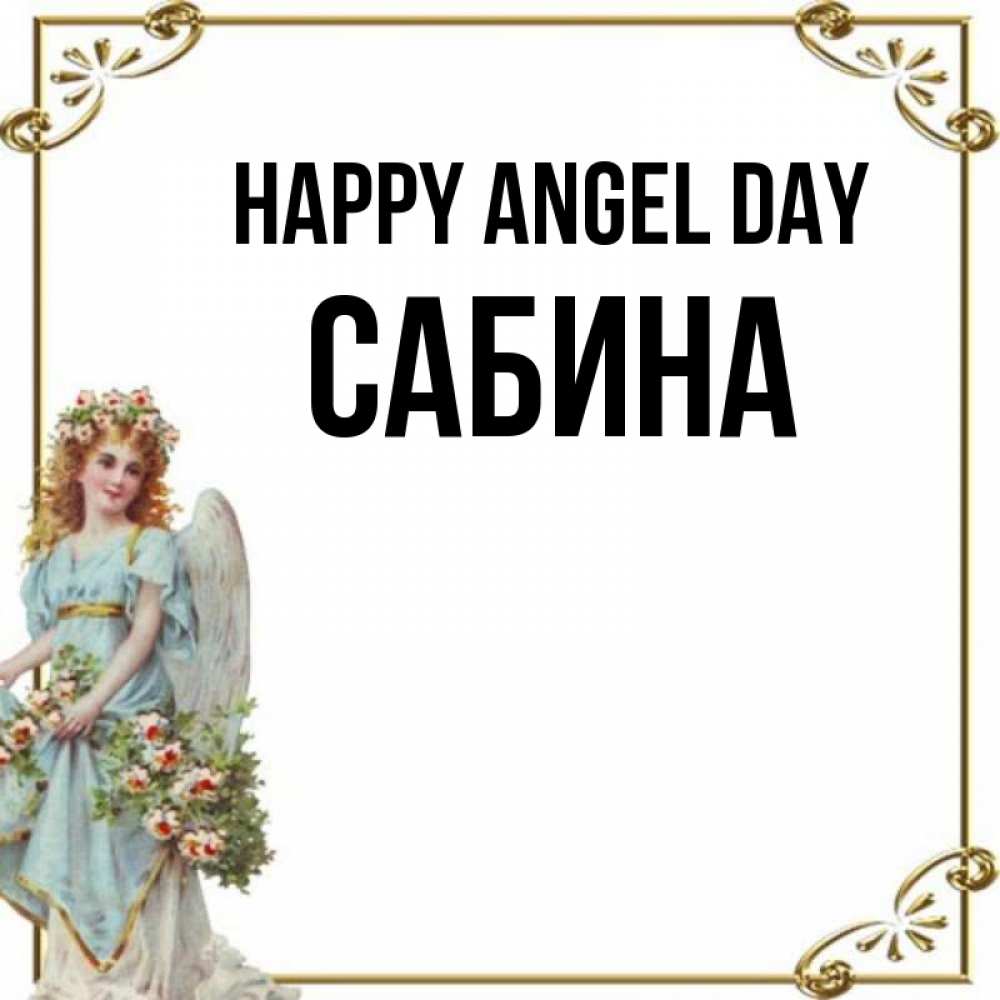 Greetings card с именем, Сабина happy angel day с именинами от девушки ангела Greetings with text for free download 