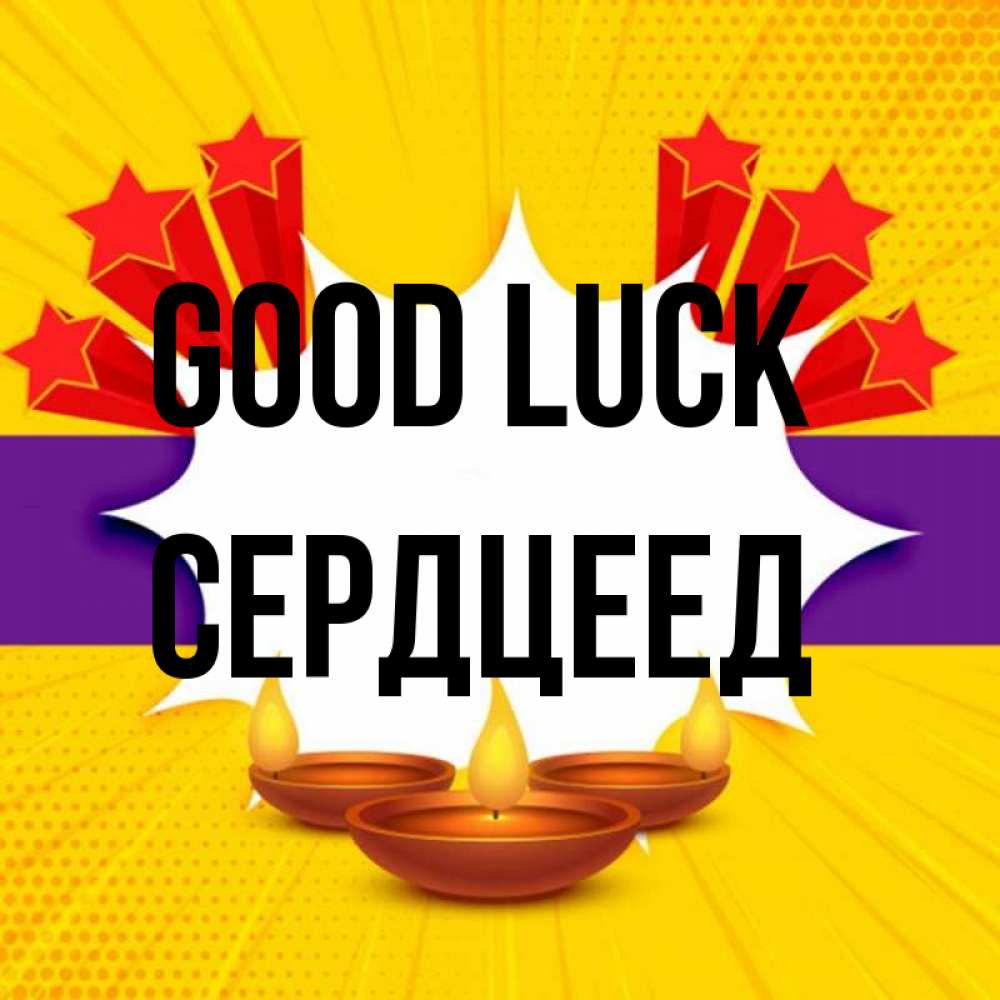 Greetings card с именем, Сердцеед Good luck векторное изображение Greetings with text for free download 