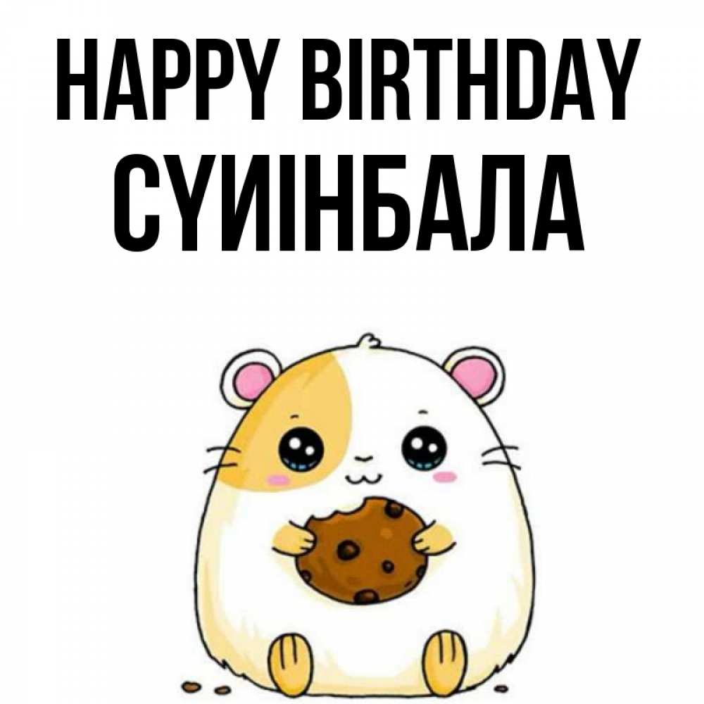 Greetings card с именем, СҮИІНБАЛА Happy Birthday с днюхой Greetings with text for free download 