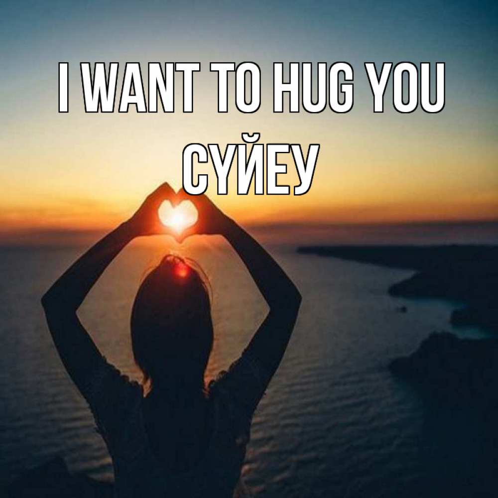 Greetings card с именем, СҮЙЕУ I want to hug you закат на море Greetings with text for free download 