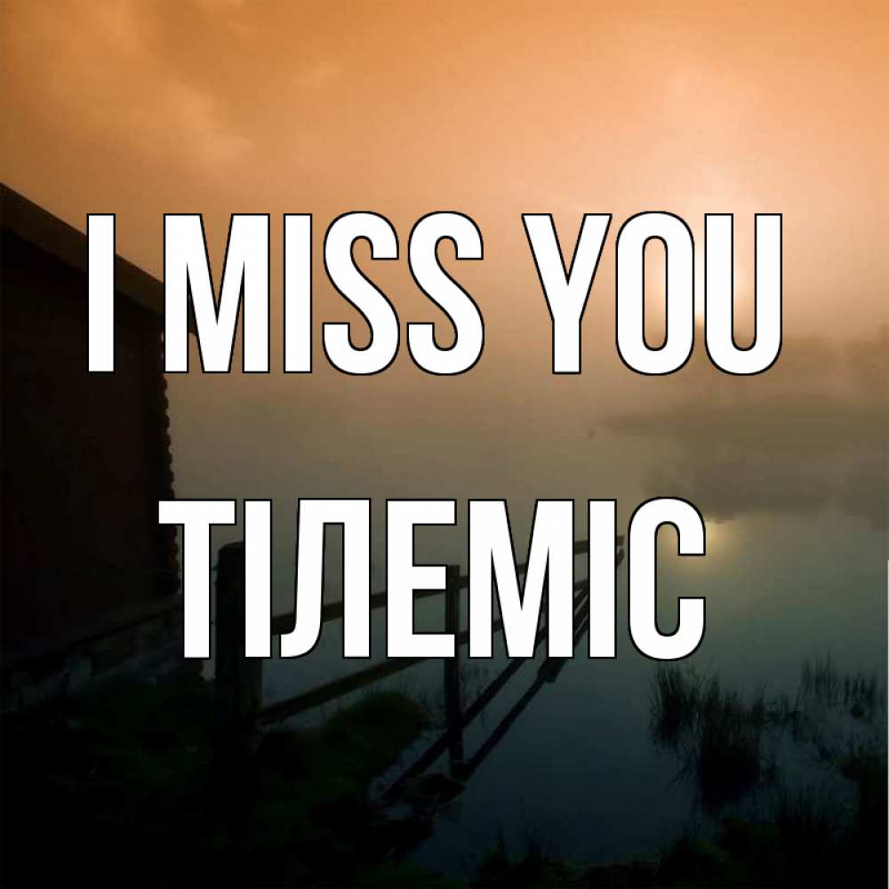 Greetings card с именем, ТІЛЕМІС I miss you приходи ко мне на чай Greetings with text for free download 