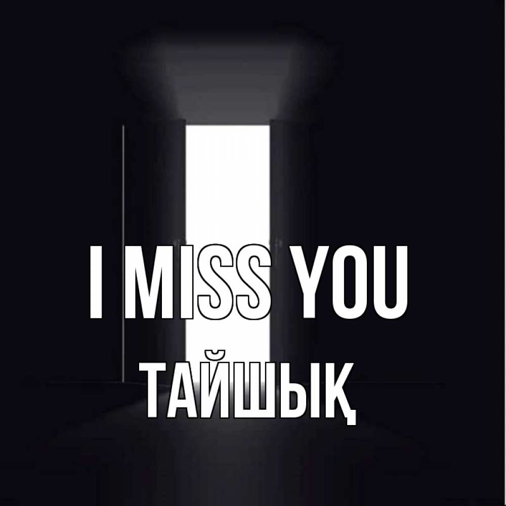 Greetings card с именем, ТАЙШЫҚ I miss you дверь и свет Greetings with text for free download 