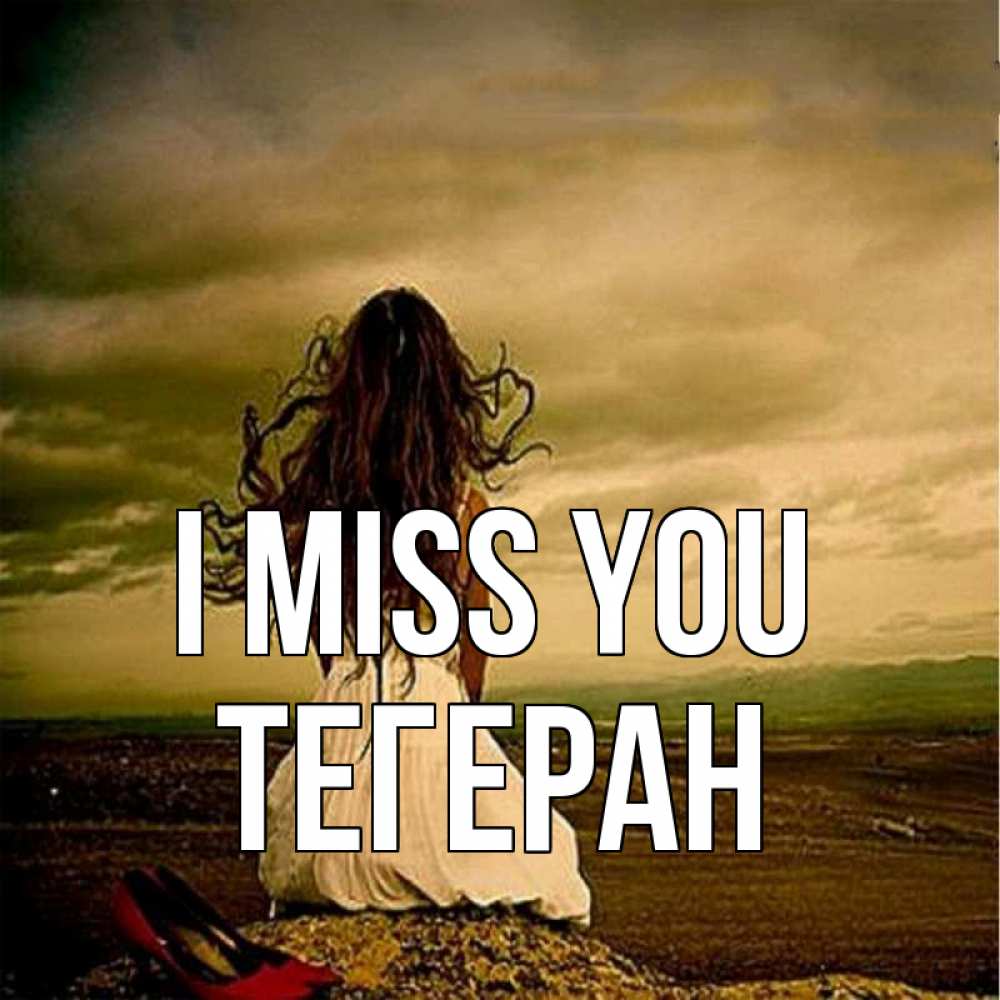 Greetings card с именем, ТЕГЕРАН I miss you возвращайся Greetings with text for free download 