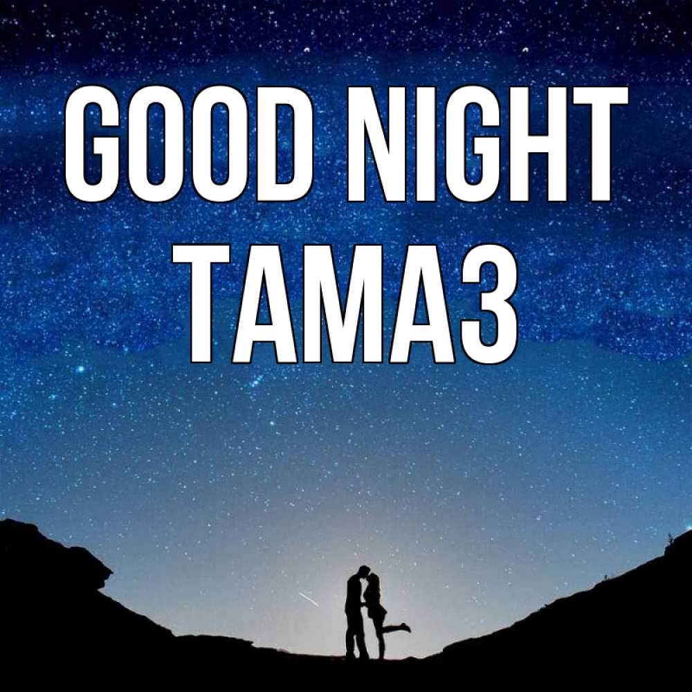 Greetings card с именем, Тамаз Good night звездное небо и люди Greetings with text for free download 