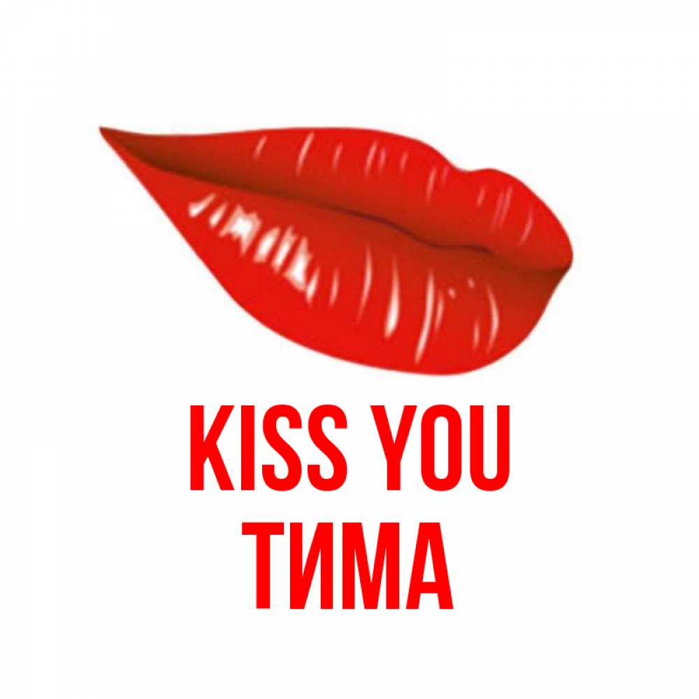 Greetings card с именем, Тима Kiss you губы на открытке Greetings with text for free download 