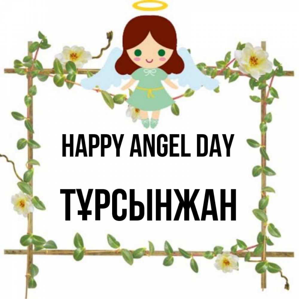 Greetings card с именем, ТҰРСЫНЖАН happy angel day Ангел с нимбом Greetings with text for free download 