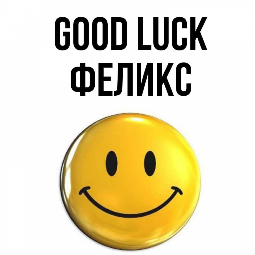 Greetings card с именем, Феликс Good luck для поднятия настроения открытки на каждый день Greetings with text for free download 
